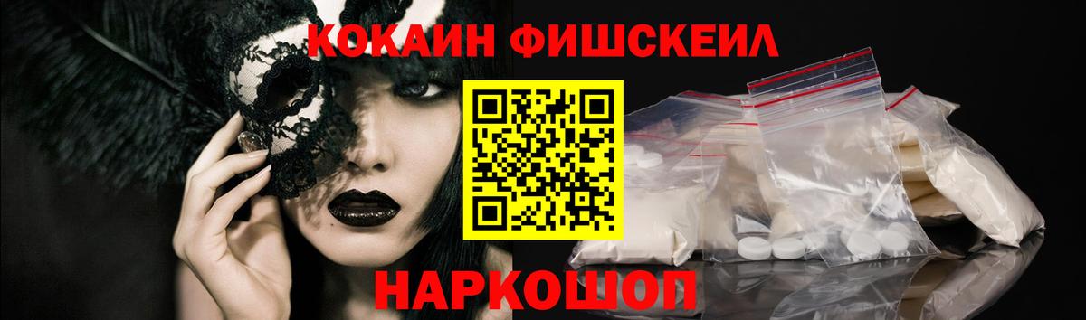 Астрахань  Кокаин Fish Scale  COCAIN  Вход с VPN 