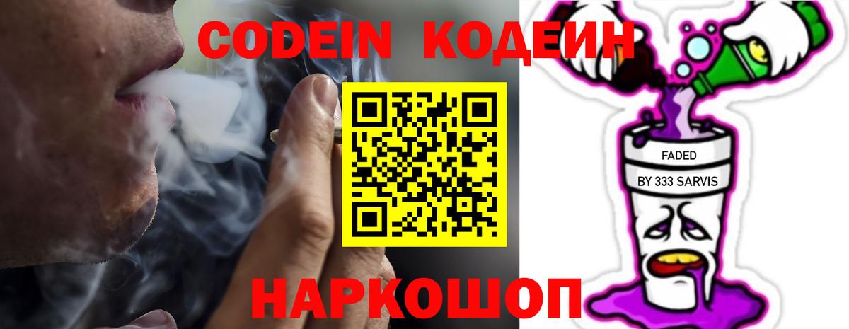 Астрахань  Codein Purple Drank  Вход с VPN  Codein напиток Lean (лин) 